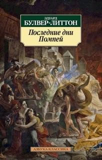 Эдвард Бульвер-Литтон - Последние дни Помпеи