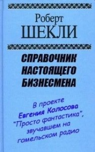 Справочник настоящего бизнесмена