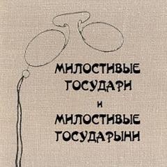 Антон Чехов - Милостивые государи и милостивые государыни
