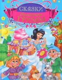 Сказки братьев Гримм