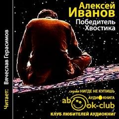 Алексей Иванов - Корабли и Галактика: 4. Победитель Хвостика