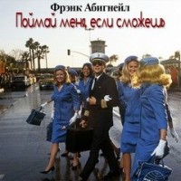 Поймай меня, если сможешь