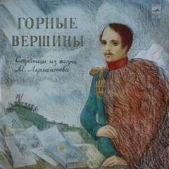 Порудоминский Владимир - Горные вершины