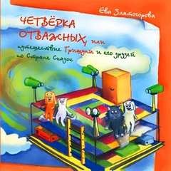 Ева Златогорова - Четверка отважных, или Путешествие Гришуни и его друзей по стране сказок