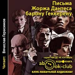 Жорж Дантес - Письма Жоржа Дантеса барону Геккерену