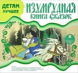  - Изумрудная книга сказок