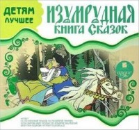 Изумрудная книга сказок