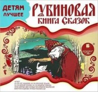 Рубиновая книга сказок