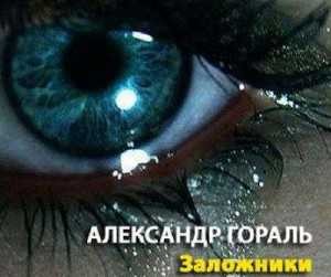 Гораль Александр - Заложники