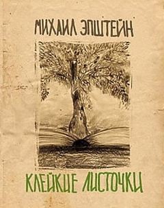 Михаил Эпштейн - Мысли вразброс и вопреки