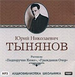 Юрий Тынянов - Гражданин Очер