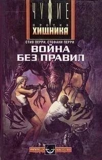 Стив Перри - Война без правил