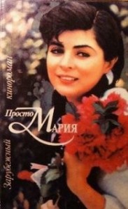 Просто Мария (Кинороман)