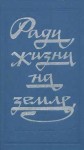  - Ради жизни на земле (Сборник произведений о Великой отечественной Войне)
