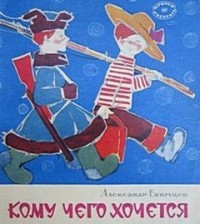 Кому чего хочется