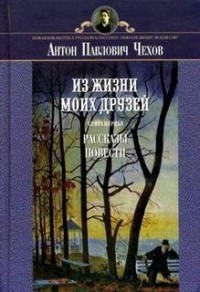 Сборник: Рассказы из жизни моих друзей
