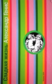 Генис Александр - Сладкая жизнь