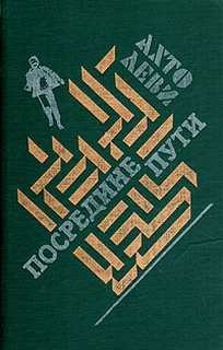 Ахто Леви - Посредине пути