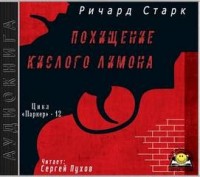 Похищение кислого лимона