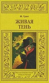 Максвелл Грант - Живая тень