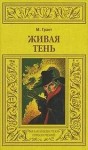 Максвелл Грант - Живая тень