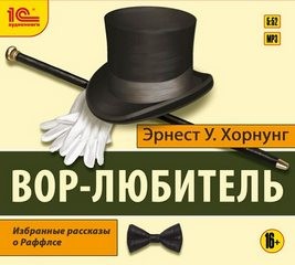Эрнест Хорнунг - Вор-любитель