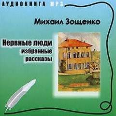 Михаил Зощенко - Нервные люди: избранные рассказы