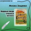 Михаил Зощенко - Нервные люди: избранные рассказы