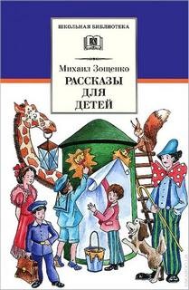 Михаил Зощенко - Рассказы для детей