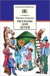 Михаил Зощенко - Рассказы для детей
