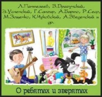 Сборник: О ребятах и зверятах