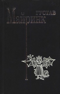 Густав Майринк - Часть II