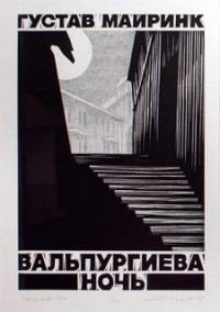 Вальпургиева ночь