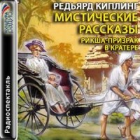 Мистические рассказы
