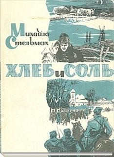 Михаил Стельмах - Хлеб и соль