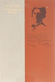 Александр Блок - Стихотворения, поэмы, романсы