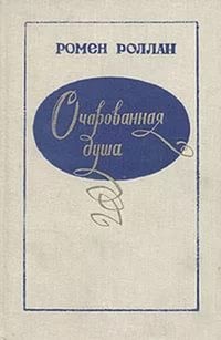 Ромен Роллан - Книги 1-4