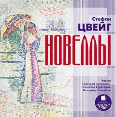 Стефан Цвейг - Новеллы