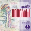 Стефан Цвейг - Новеллы