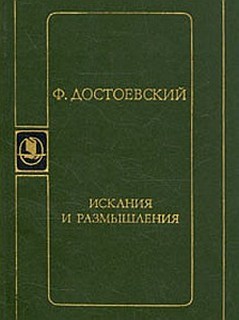 Фёдор Достоевский - Искания и размышления