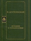 Фёдор Достоевский - Искания и размышления