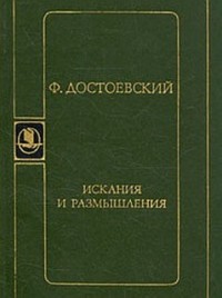 Искания и размышления