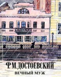 Фёдор Достоевский - Вечный муж