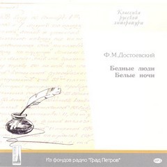 Фёдор Достоевский - Белые ночи