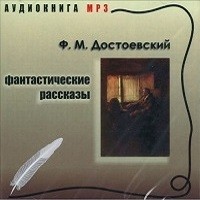 Фёдор Достоевский - Дневник писателя: 2.11. Кроткая; 3.4. Сон смешного человека