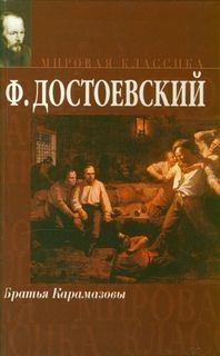 Фёдор Достоевский - Братья Карамазовы