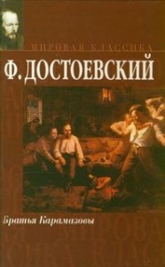 Братья Карамазовы