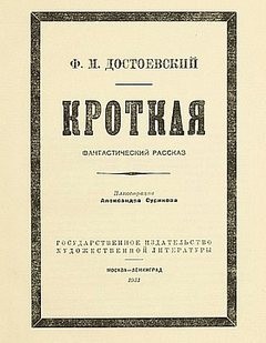 Фёдор Достоевский - Дневник писателя: 2.11. Кроткая