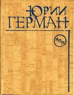 Юрий Герман - Здравствуйте, Мария Николаевна!