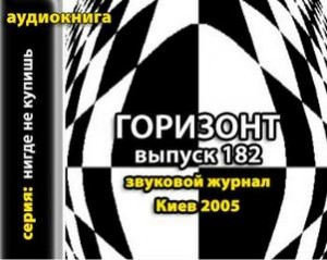  - Журнал "Горизонт". Выпуск 182